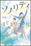 ソノリティ　はじまりのうた 表紙