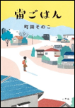 宙ごはん 表紙