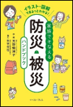 家族でそなえる防災・被災ハンドブック 表紙