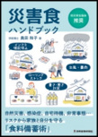 災害食ハンドブック 表紙