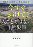 今すぐ逃げて！人ごとではない自然災害 表紙