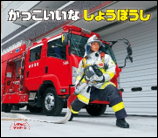 かっこいいなしょうぼうし 表紙