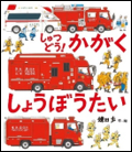しゅつどう！かがくしょうぼうたい 表紙