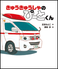 きゅうきゅうしゃのぴーとくん 表紙
