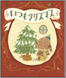 いつもクリスマス 表紙