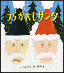 うらがえしサンタ 表紙