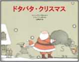 ドタバタ・クリスマス 表紙