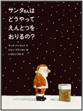 サンタさんはどうやってえんとつをおりるの？ 表紙
