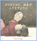 クリスマスにゆきがふりますように 表紙