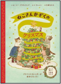 ねこさんかぞくのクリスマス 表紙