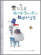雪だるまルートヴィッヒのねがいごと 表紙