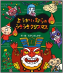 ようかいむらのうきうきクリスマス 表紙