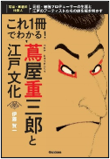 これ1冊でわかる！蔦屋重三郎と江戸文化 表紙