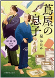 蔦屋の息子 表紙