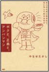 ボクと、正義と、アンパンマン 表紙