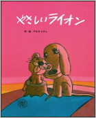 やさしいライオン 表紙