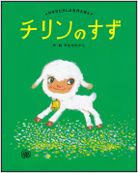 チリンのすず 表紙