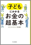 子どもにかかるお金の超基本 表紙