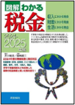 図解 わかる税金　2024-2025年版 表紙