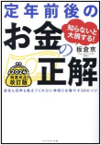 定年前後のお金の正解 表紙