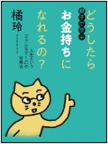親子で学ぶ どうしたらお金持ちになれるの？ 表紙