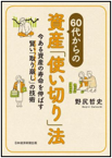 ６０代からの資産『使い切り』法 表紙