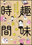 ３０００円ではじめるしあわせ趣味時間 表紙