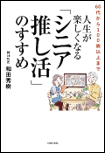 人生が楽しくなる『シニア推し活』のすすめ 表紙