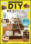 はじめてでもかんたん！おしゃれ！DIY家具＆リフォーム 表紙