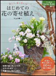 はじめての花の寄せ植え 表紙