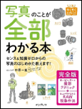 写真のことが全部わかる本 完全版 表紙
