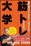 超初心者でもよくわかる！自宅でできる筋トレ大学 表紙