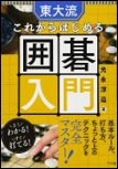 東大流これからはじめる囲碁入門 表紙
