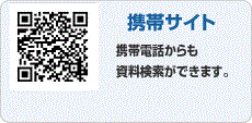 携帯サイト 携帯電話からも資料検索ができます。