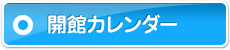 開館カレンダー