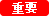 重要