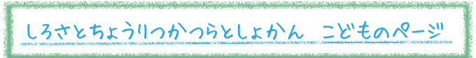 こどものページ