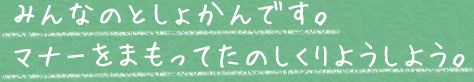 みんなのとしょかんです。マナーをまもってたのしくりようしよう。