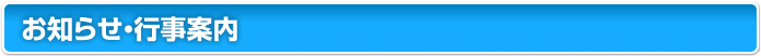お知らせ・行事案内