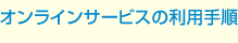 オンラインサービスの利用手順