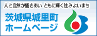 人と自然が響きあい ともに輝く住みよいまち　茨城県城里町ホームページ