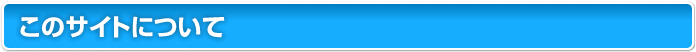 このサイトについて