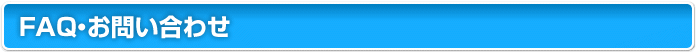 FAQ・お問い合わせ
