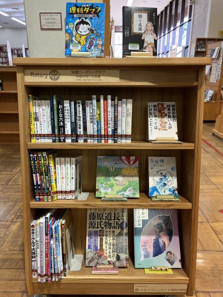 鈴鹿ロータリークラブ様寄贈図書