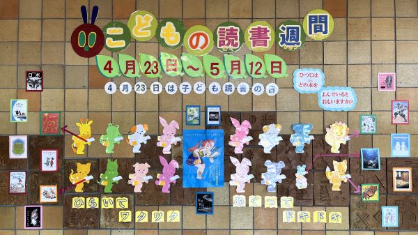 「こどもの読書週間」ロビー展示