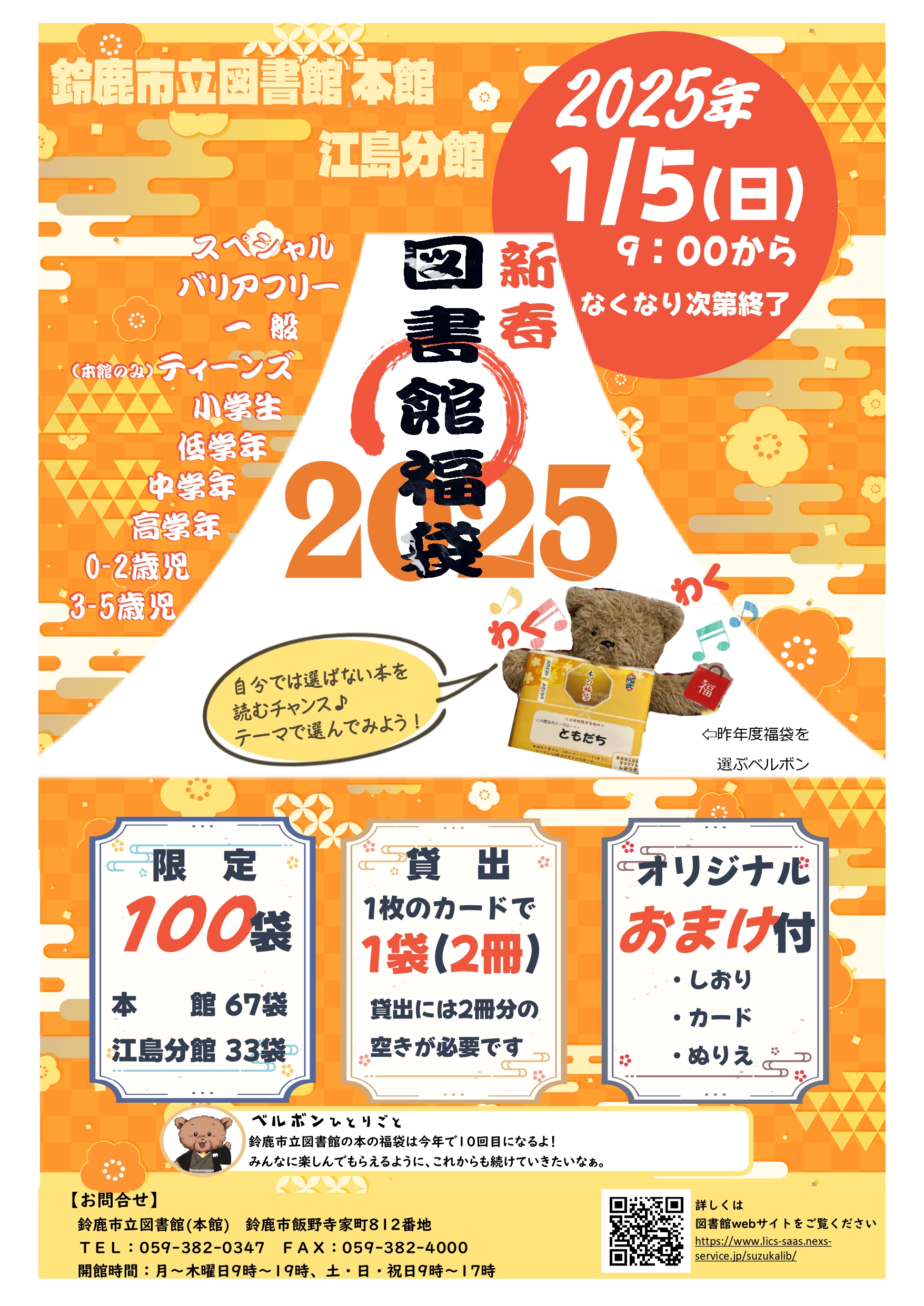 新春図書館福袋2025ポスター