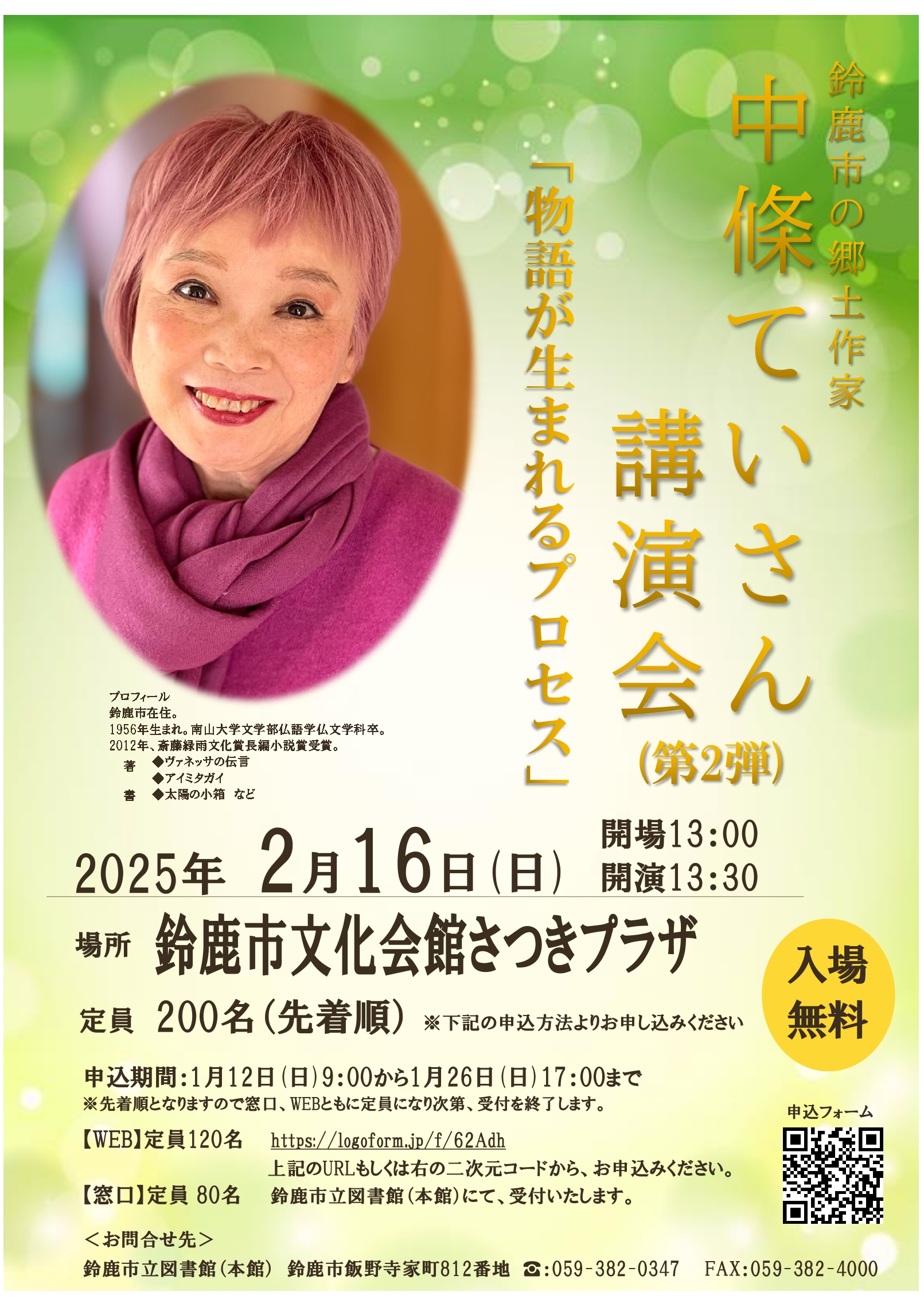 中條ていさん講演会第2弾「物語が生まれるプロセス」ポスター