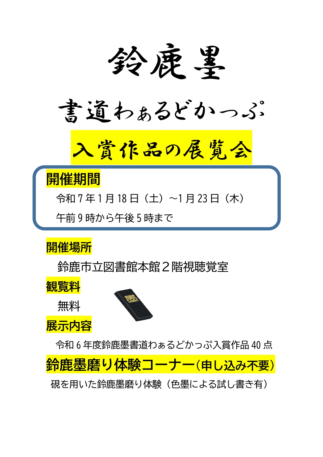 「鈴鹿墨書道わぁるどかっぷ」入賞作品の展覧会ポスター