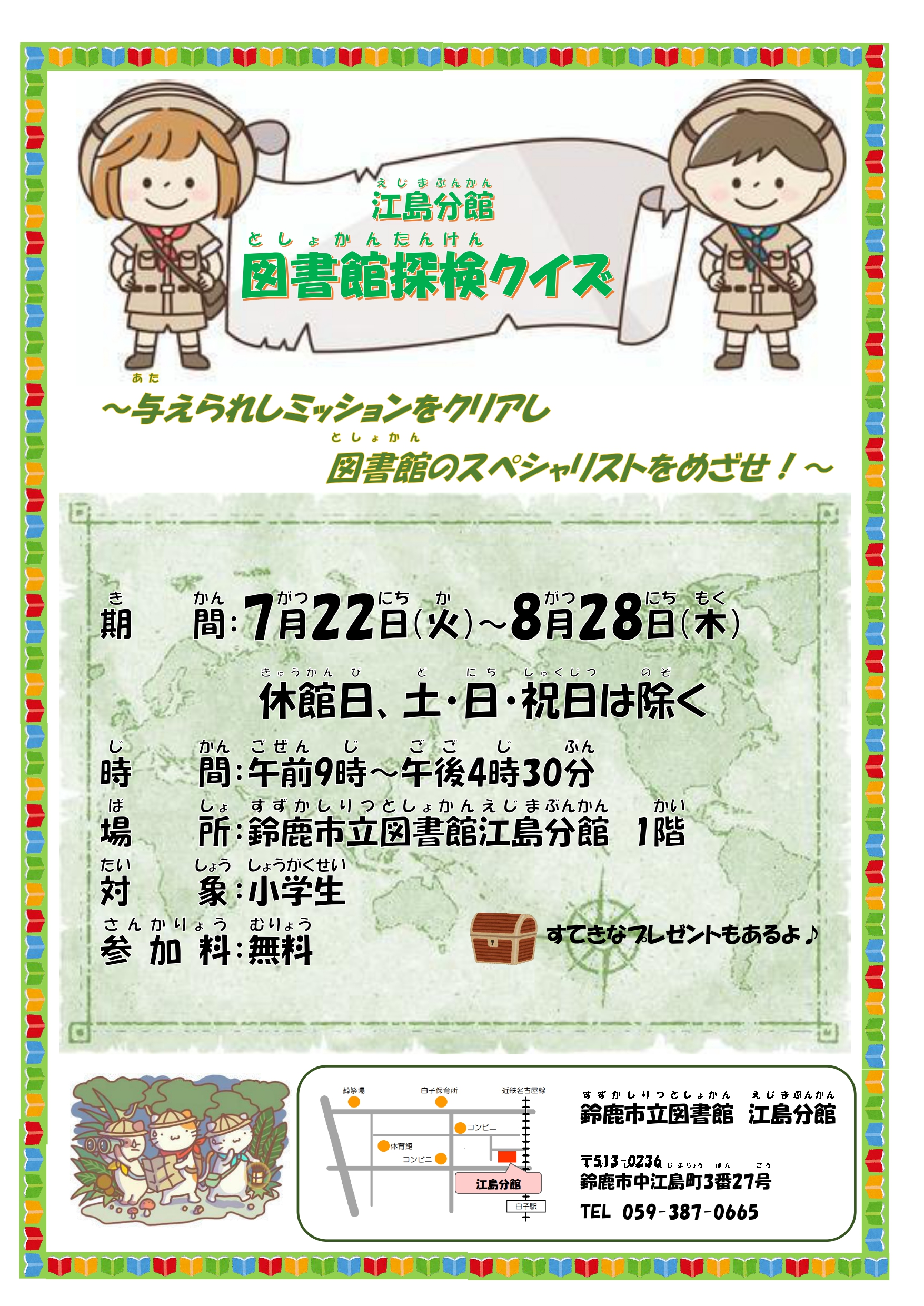 江島分館図書館探検クイズ
