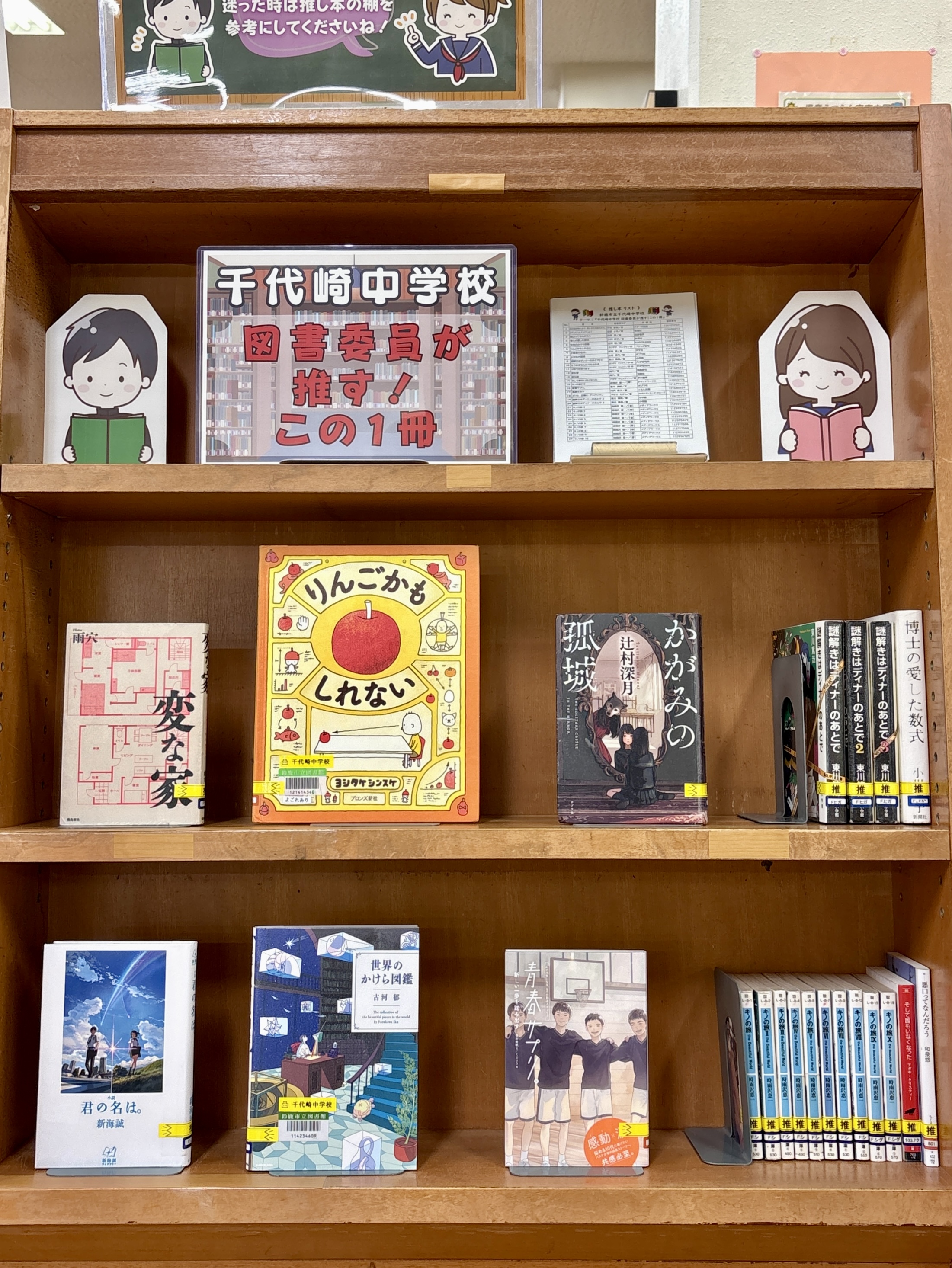 推し本(千代崎中学校)